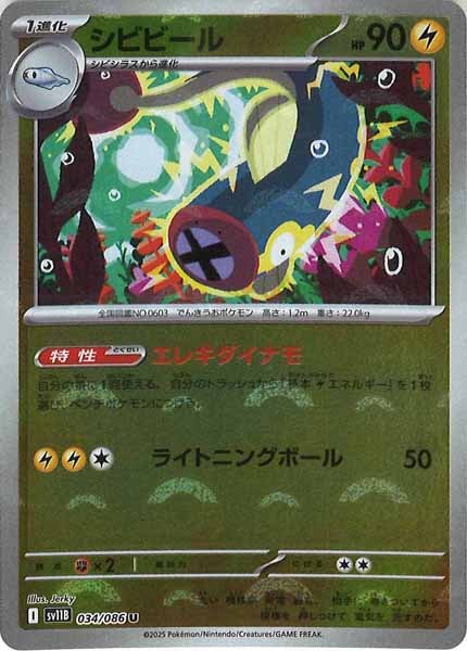 [SV11B]シビビール(モンスターボールミラー仕様）【U】034/086