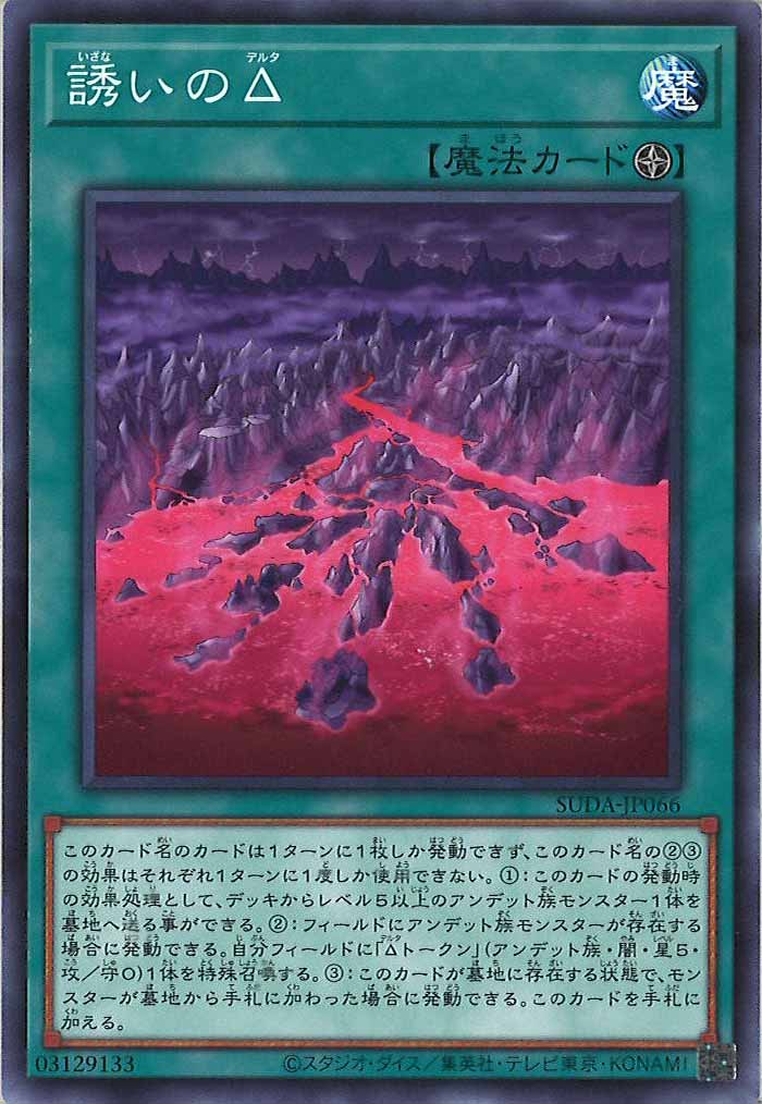 [SUDA]誘いのΔ(ノーマル)SUDA-JP066