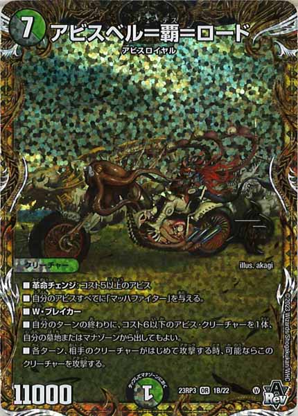 [DM23-RP3]アビスベル=覇=ロード【SESP】1B/22