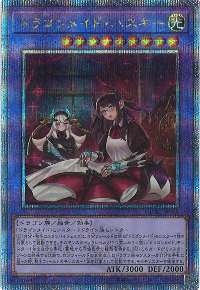 [QCAC]ドラゴンメイド・ハスキー（新規イラスト）(クォーターセンチュリーシークレットレア)QCAC-JP065