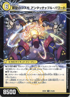 [DM25-EX4]時空のコスモ アンタッチャブル/新空のコスモ アンタッチャブル・パワード【R】21b/65