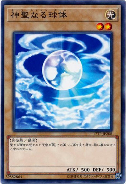 [17TP]神聖なる球体(ノーマル)17TP-JP208