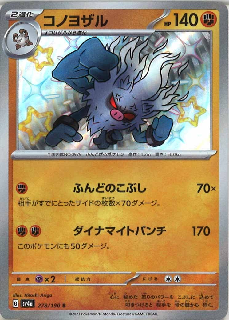 [SV4a]コノヨザル【S】278/190