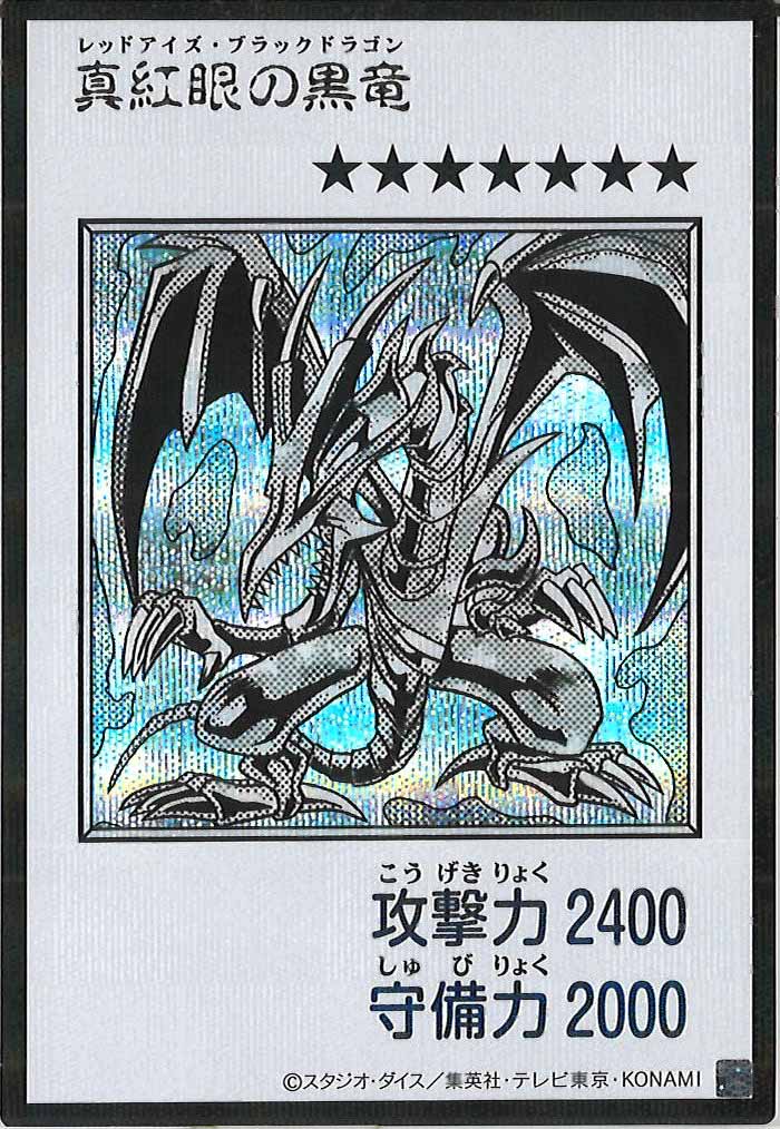 [YAC1]真紅眼の黒竜（モノクロ）【シークレットレア】YAC1-3270