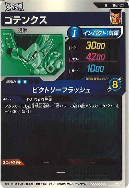 [DB_SDV7]ゴテンクス【R】SDV7-021