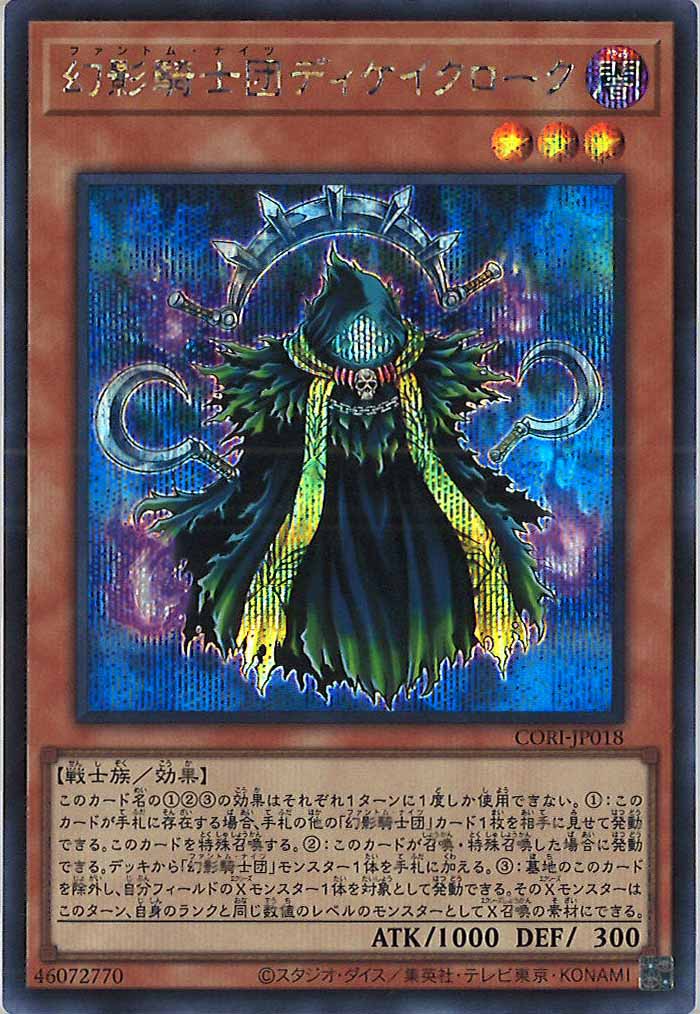 [CORI]幻影騎士団ディケイクローク【シークレットレア】CORI-JP018