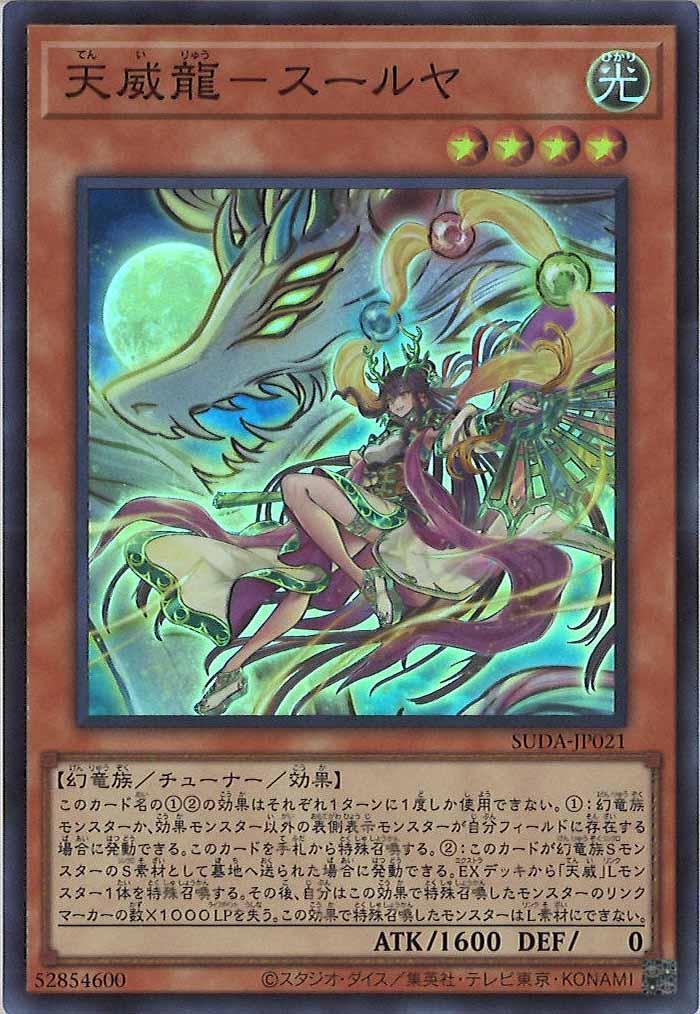 [SUDA]天威龍－スールヤ(スーパーレア)SUDA-JP021
