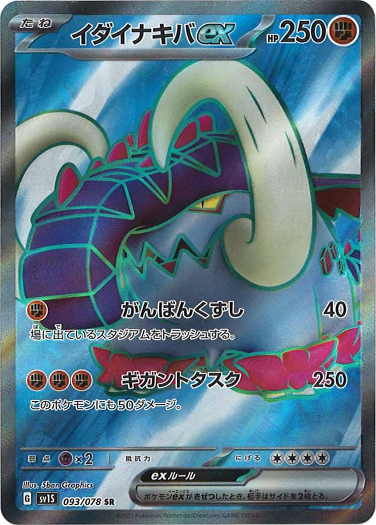 [sv1S]イダイナキバex【SR】093/078