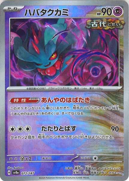 [SV8a]ハバタクカミ(ミラー仕様)【No mark】072/187