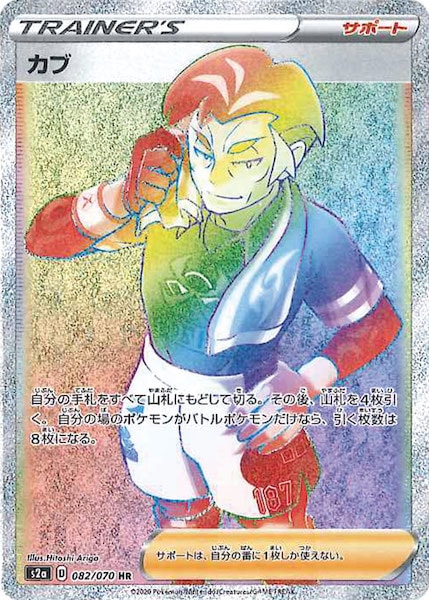 [S2a]カブ【HR】082/070