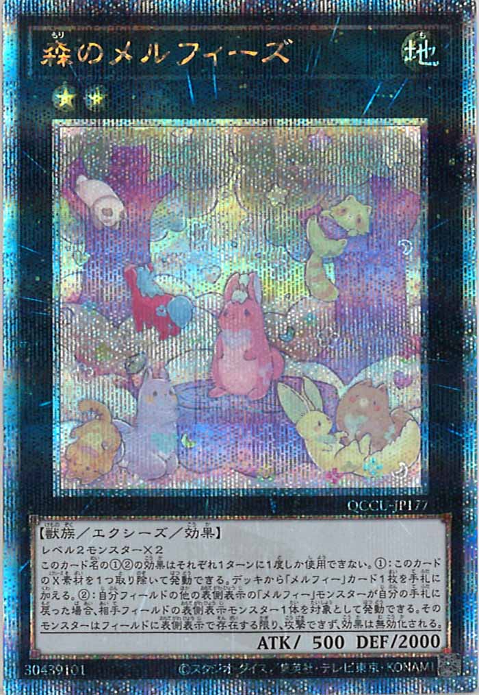 [QCCU]森のメルフィーズ(クォーターセンチュリーシークレットレア)QCCU-JP177