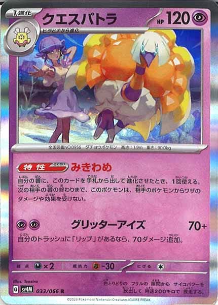 [SV4M]クエスパトラ【R】033/066