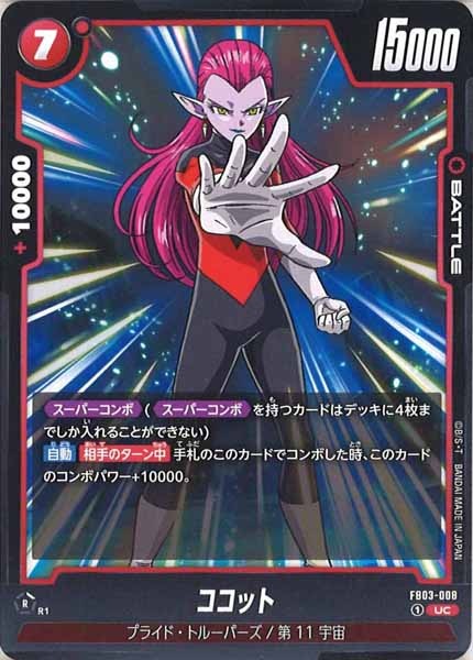 [FB03]ココット【UC】FB03-008