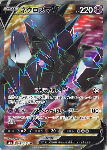 [s5R]ネクロズマV【SR】075/070