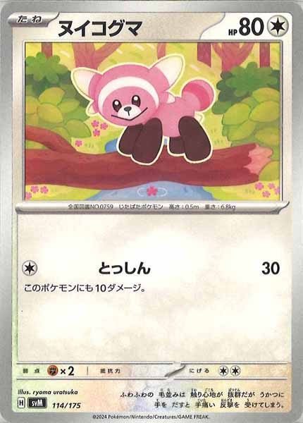 [SVM]ヌイコグマ【No mark】114/175