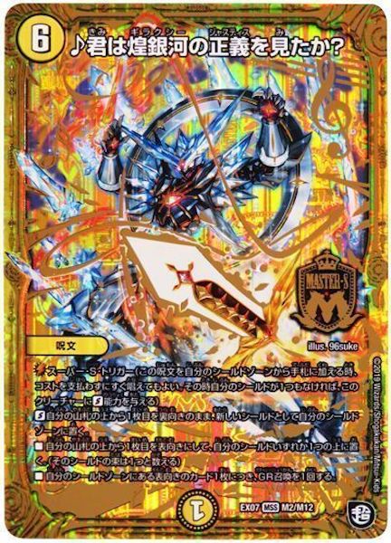 [DMEX-07]♪君は煌銀河の正義を見たか？【MSS】M2/M12