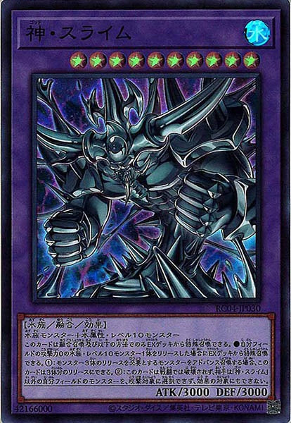 [RC04]神・スライム(スーパーレア)RC04-JP030
