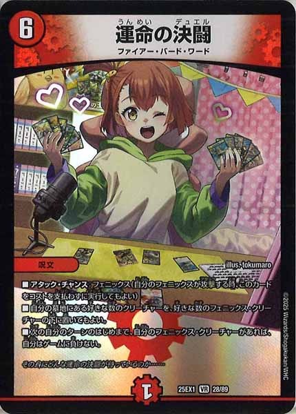 [DM25-EX1]運命の決闘【VR】28/89