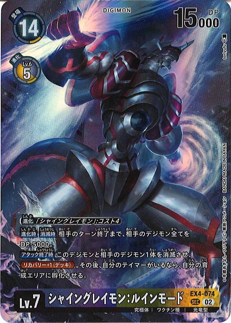 [PR]シャイングレイモン:ルインモード(パラレル)【SEC】EX4-074
