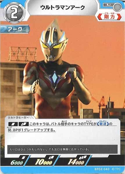 [BP02]ウルトラマンアーク【U】BP02-040