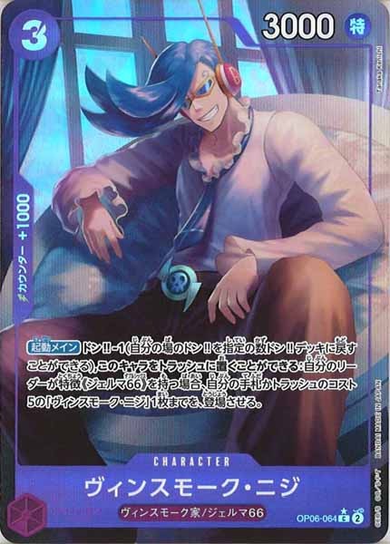 [OP_PRB-01]ヴィンスモーク・ニジ【C】OP06-064（★illust.Tanaka Kenichi）