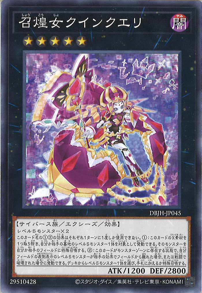 [DBJH]召煌女クインクエリ(ノーマル)DBJH-JP045