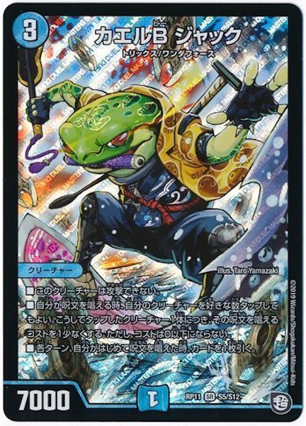 [DMRP-11]カエルB ジャック【SR】S5/S12