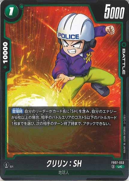 [FB07]クリリン：SH【UC】FB07-053