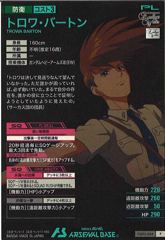 [FQ05]トロワ・バートン【P】FQ05-054