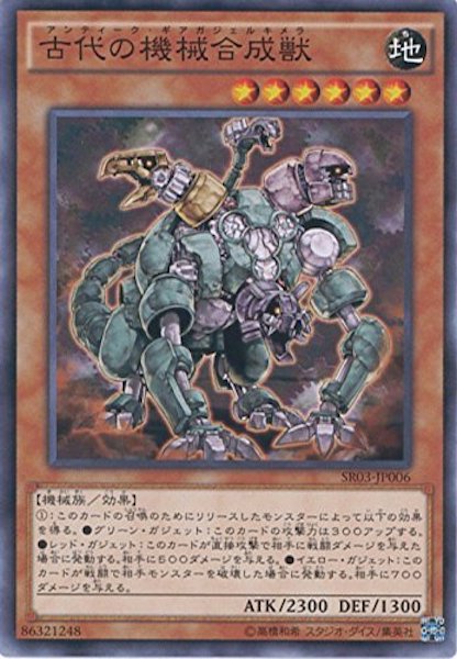 [SR03]古代の機械合成獣(ノーマル)SR03-JP006