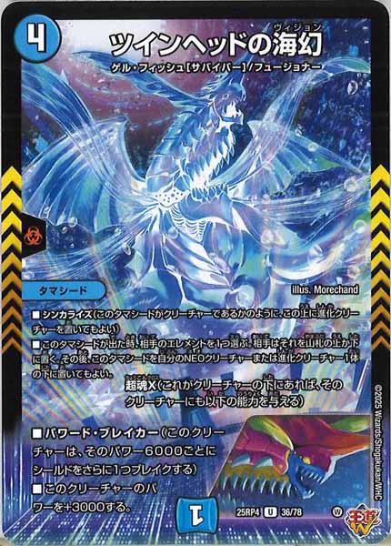 [DM25-RP4]ツインヘッドの海幻【UC】36/78