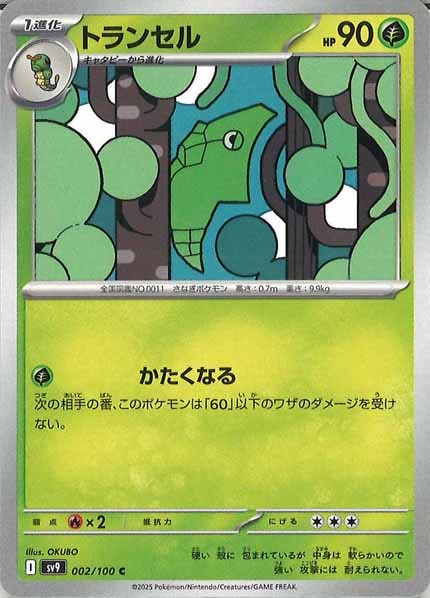 [SV9]トランセル【C】002/100