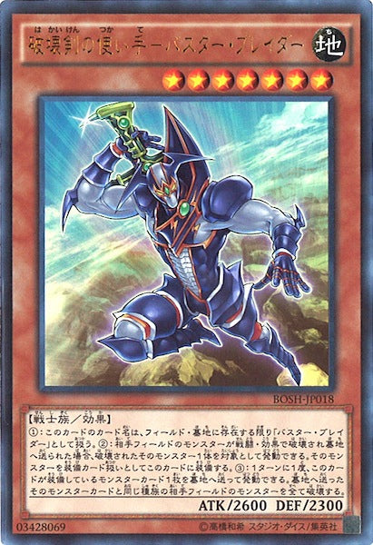 [BOSH]破壊剣の使い手 バスター・ブレイダー(ウルトラレア)BOSH-JP018