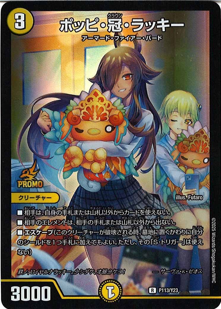 [PR-Y23]ポッピ・冠・ラッキー【R】P113/Y23