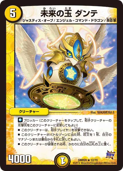 [DMR-20]未来の玉 ダンテ【R】12/70