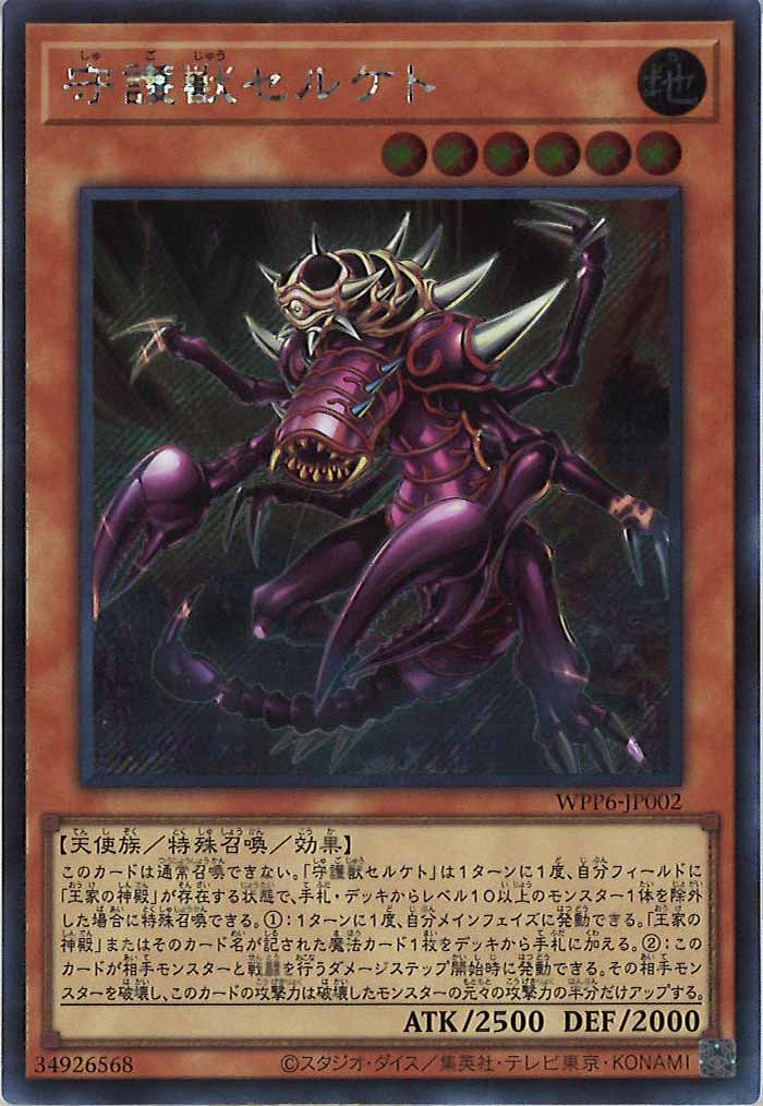 [WPP6]守護獣セルケト(シークレットレア)WPP6-JP002