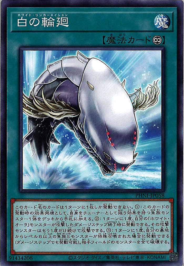 [PHNI]白の輪廻(ノーマル)PHNI-JP058