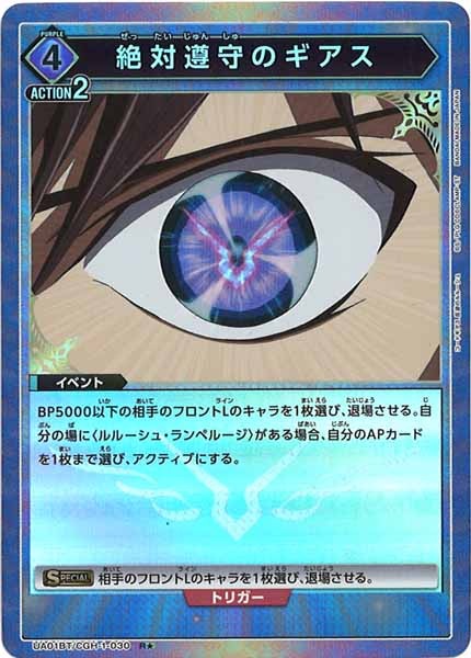 [UA01-BT]絶対遵守のギアス（パラレル★）【R】UA01BT/CGH-1-030