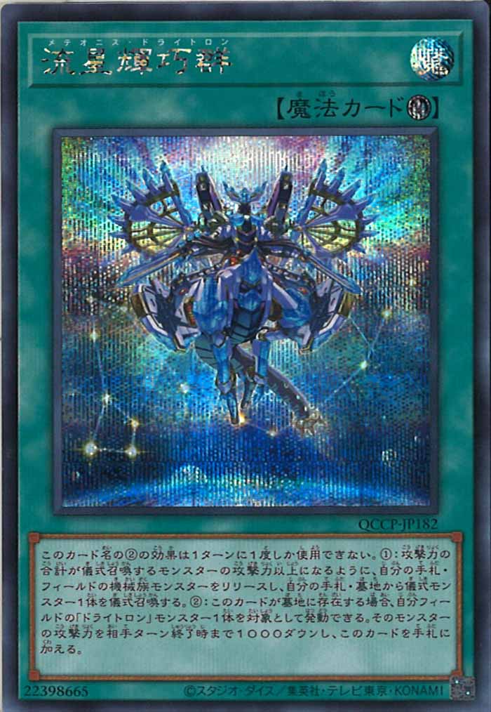 [QCCP]流星輝巧群(シークレットレア)QCCP-JP182