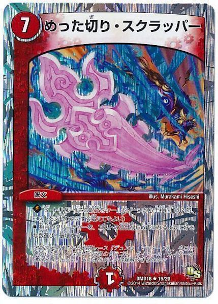 [DMD-18]めった切り・スクラッパー【R】15/20