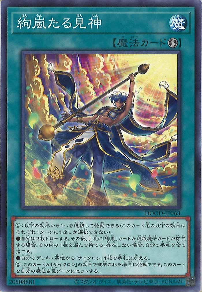 [DOOD]絢嵐たる見神(ノーマル)DOOD-JP063