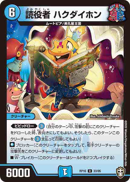 [DMRP-16]読役者 ハクダイホン【UC】33/95