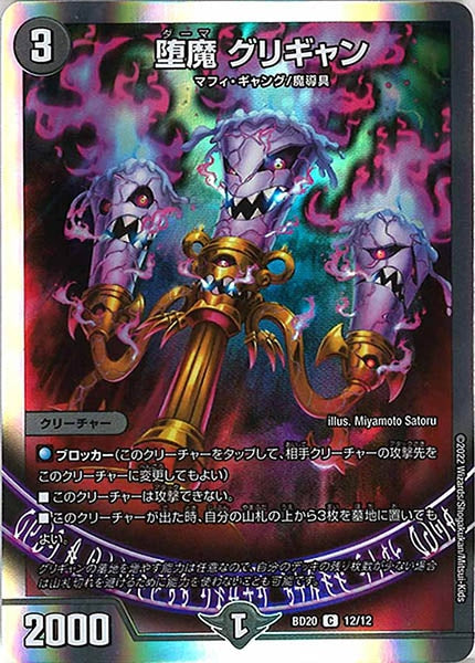 [DMBD-20]堕魔 グリギャン【C】12/12