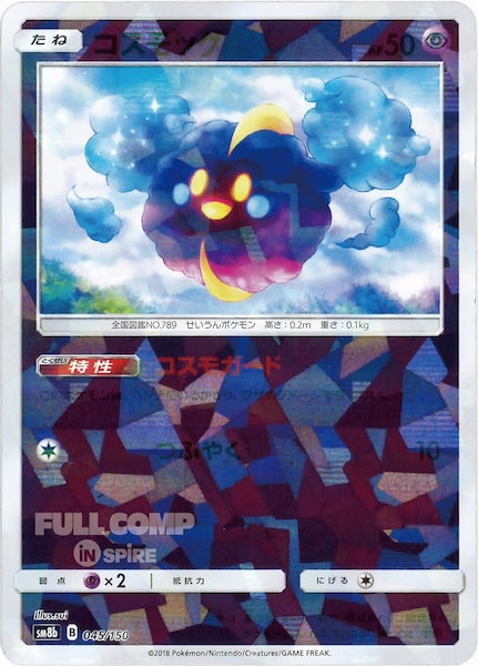 [SM8b]コスモッグ（ミラー仕様）【No mark】045/150