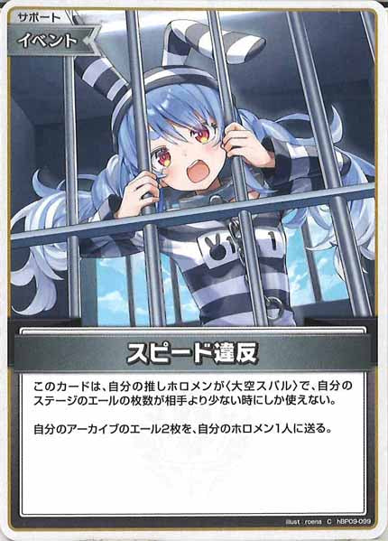 [hBP09]スピード違反【C】hBP09-099(illust:roena)