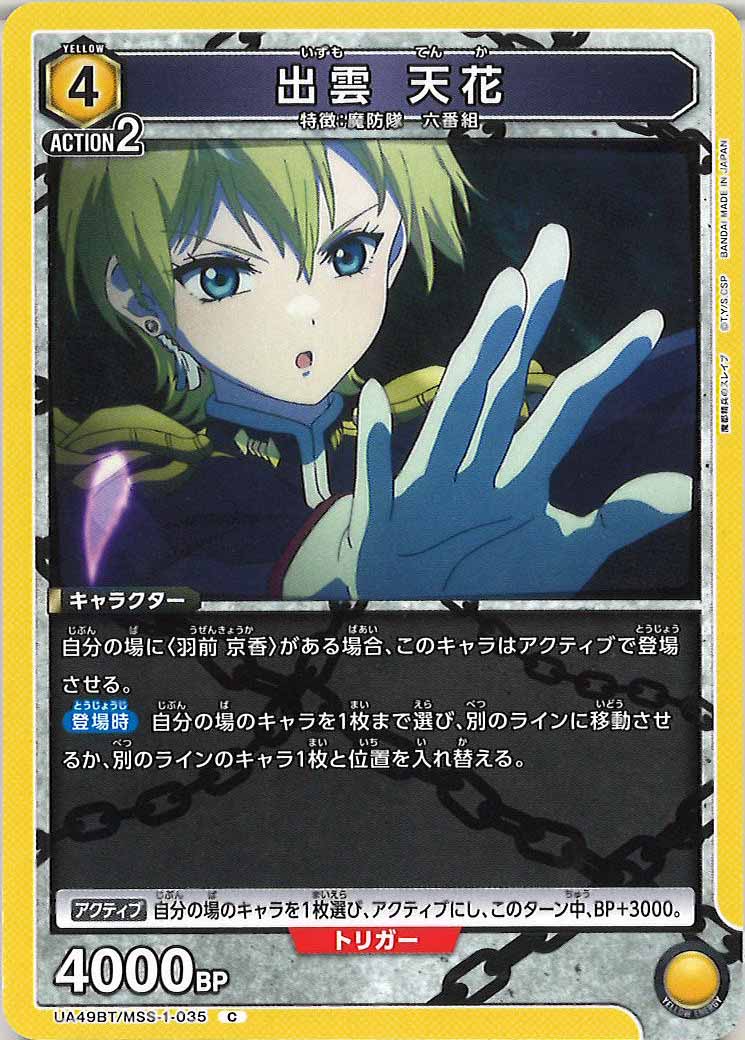 [UA49BT]出雲 天花【C】UA49BT/MSS-1-035