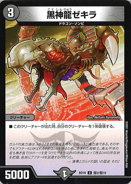 [DMBD-16]黒神龍ゼキラ【UC】敵2/敵10