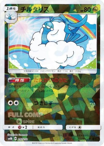 [SM8b]チルタリス（ミラー仕様）【No mark】097/150