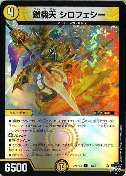 [DM23-RP4X]鎧機天 シロフェシー（ホイル加工）【R】11/74