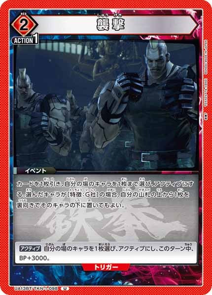 [UA13-BT]襲撃【U】UA13BT/TKN-1-098